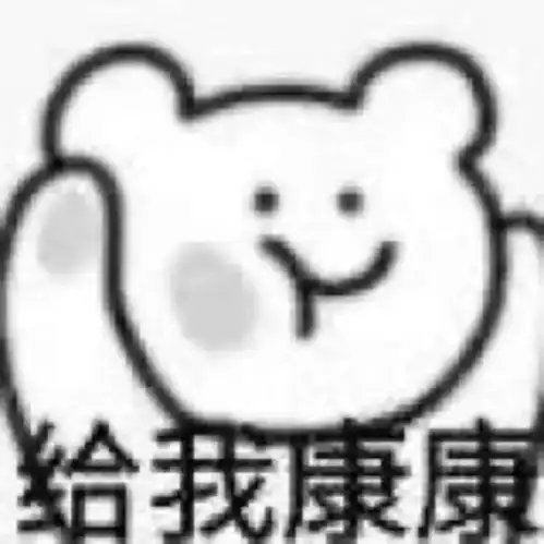  沙雕表情包醒来吧,我的子民们