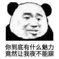  熊猫头表情包i你是爱我的对吗