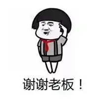  谢谢老板的表情包