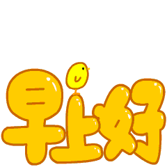 cc猫动态表情包早安