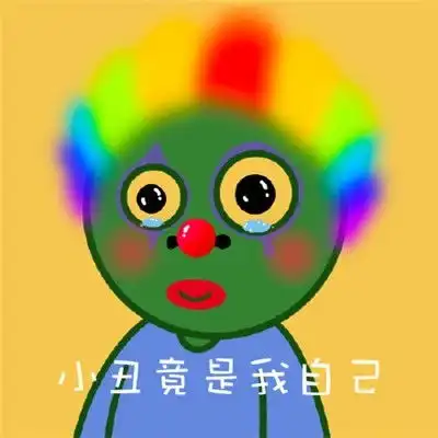  表情包哈哈哈,小丑竟是我自己小丑表情包