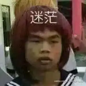  表情迷茫表情包可爱