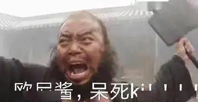 撒娇表情包图片李逵
