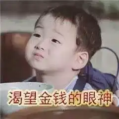  要钱的表情包能给贫穷的小宝贝一点生活费吗