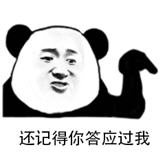  催人还钱表情包系列,你忘了你许下的诺言