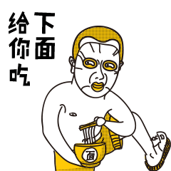  第一个无节操的微信表情