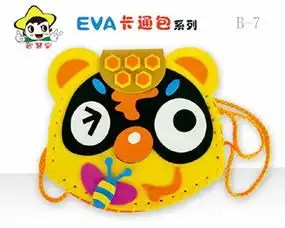  eva手工制作缝制包包卡通包粘贴画立体贴画幼儿园材料包