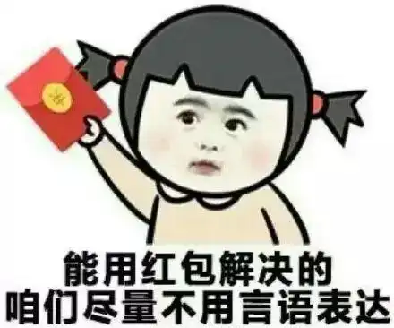  520要红包的表情包合集