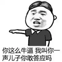  斗图表情包就你还跟我斗图
