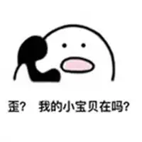  我的小宝贝在吗表情包微信头像图片大全