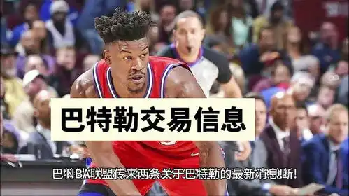  巴特勒底薪加盟湖人队第一个总冠军来了詹姆斯哈登