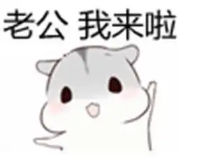  老公我想吃表情包老公我想吃微信表情包老公我想吃qq表情包发表情fabiaoqing.com