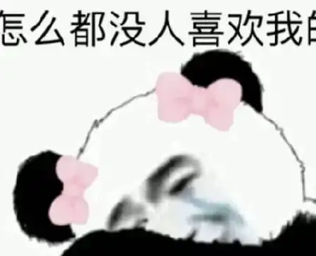  熊猫头搞笑专用表情单身的人那么多,我不想是其中一个