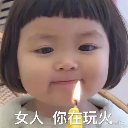 你是在玩火表情包