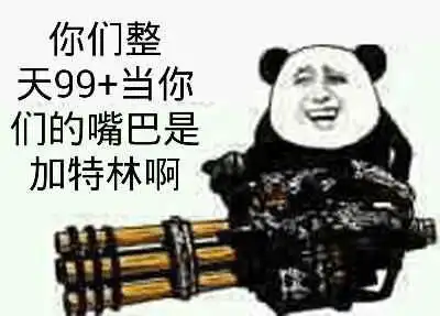  跪求那张你们嘴巴是加特林吗,每次我一上来就是99的表情,求大神帮帮忙