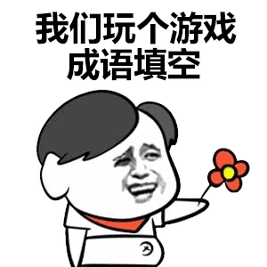 充电器套路表情包游戏成