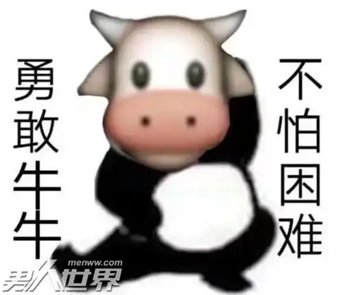  勇敢牛牛不怕困难什么梗这个表情包为什么突然火了
