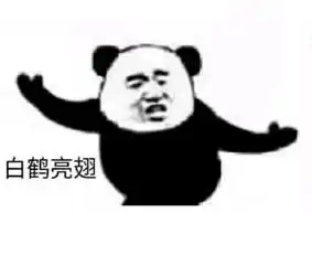  白鹤亮翅什么梗白鹤亮翅表情包