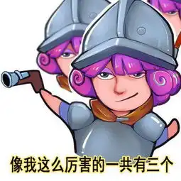  当皇室战争遇到小魔仙一大波皇室战争表情包来袭