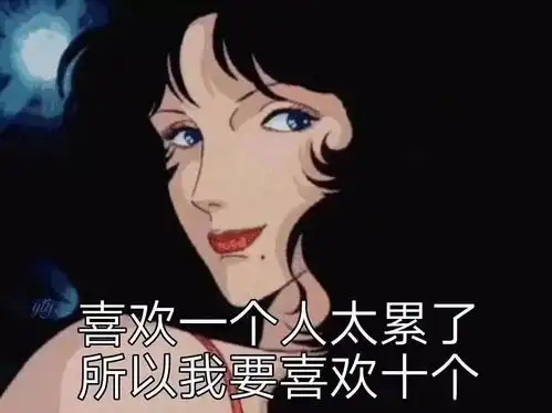 脱粉表情包渣女