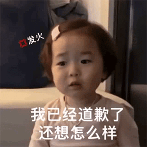  理直气壮的道歉表情包合集对不起我错了,保证没有下次了