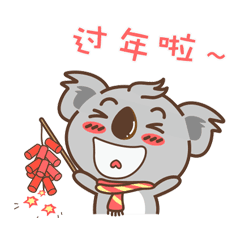  考拉小休新年版表情包