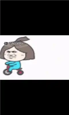  咦是男朋友傻子一个不理表情包无水印抖音搞笑表情包分享后壳下载