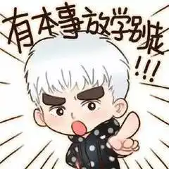 开启斗图模式表情包易帝