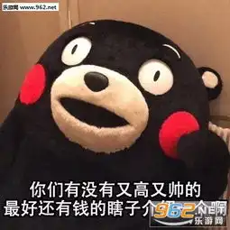  你们有没有那种又高又帅脾气好的瞎子介绍一下表情熊本熊着急脱单的你表情包下载乐游网游戏下载