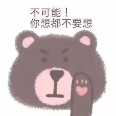  小熊表情包和我接吻就是吃小熊软糖行为