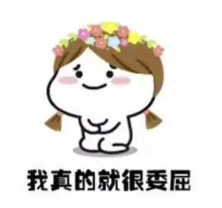 抖音女友撒娇系列搞笑gif表情分享