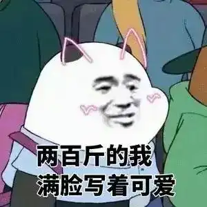  小表情包可爱