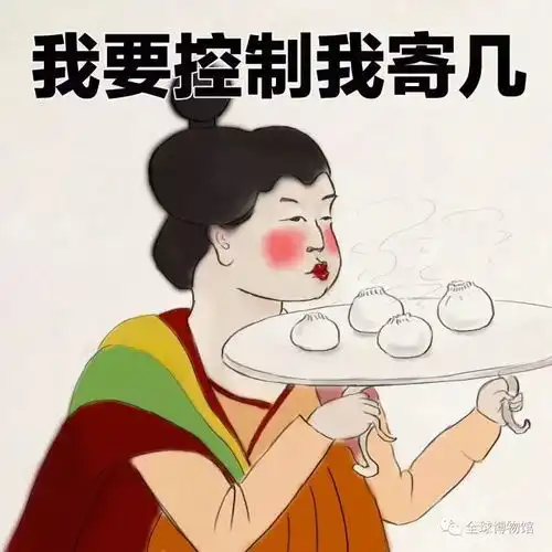  请欣赏文物表情包,拿去斗图