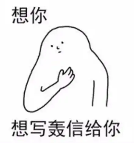  用福建话撩妹表情包想你,想和你气里行