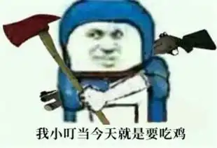  2017最后一个目标用最少的流量吃最多的鸡