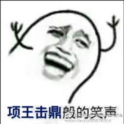  玉石俱焚般的笑声表情包