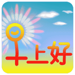  2020新版唯美朋友圈早安表情包2020早上好问候语简短