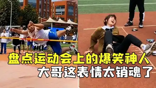  盘点运动会上的爆笑神人,跳高跳远引大笑,大哥这表情太销魂了