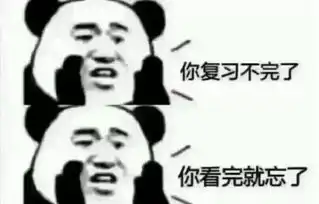  开心一笑快考试了,同学们开始了拼命的复习