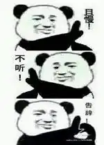  进入委屈模式表情图片且慢不听告辞表情包下载乐游网游戏下载