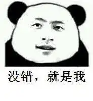  熊猫表情包还不是因为你太丑