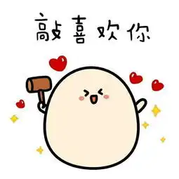 我在偷偷喜欢你表情包喜