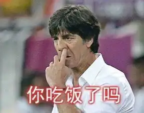  世界杯表情包合集,真是被你们皮到了