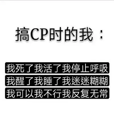  热门磕cp的搞笑表情包最新我可以不结婚但是我的cp一定要结婚