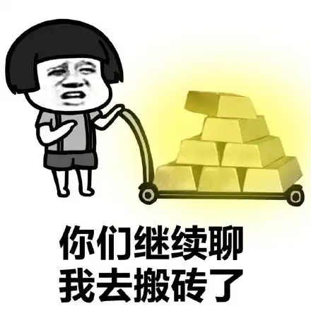  搬砖使我快乐系列表情包大全