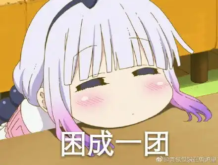  康娜表情包不得了