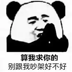  算我求你的表情包原图最新版算我求你撒娇系列表情包