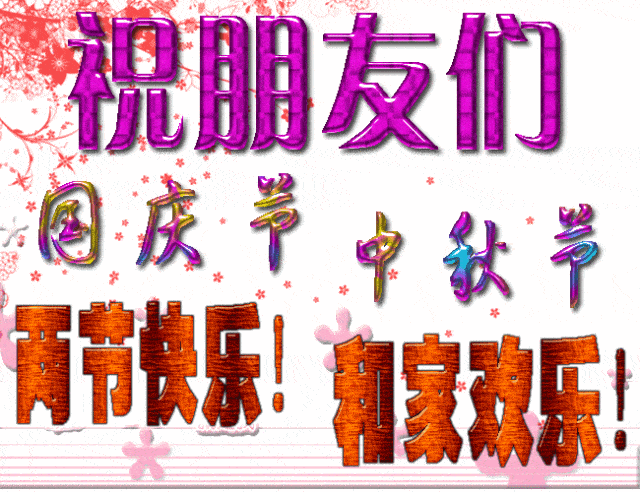  2021中秋祝福语表情动态图锦集,中秋节创意唯美早安问候语
