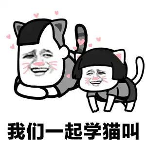  抖音我们一起学猫叫一起喵喵喵蘑菇头无水印表情包