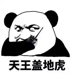  抖音天王盖地虎小鸡炖蘑菇表情包抖音天王盖地虎小鸡炖蘑菇分享
